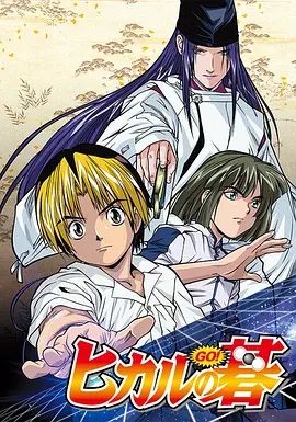 棋魂（2001）动漫